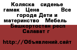 Коляска - сиденье-гамак › Цена ­ 9 500 - Все города Дети и материнство » Мебель   . Башкортостан респ.,Салават г.
